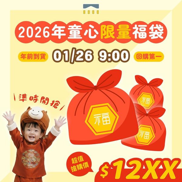 2026年限量福袋｜微調味｜1Y+ (年前到貨) 