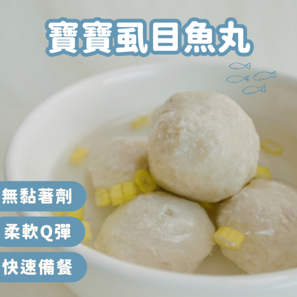 寶寶司目魚丸｜微調味｜1Y+ 