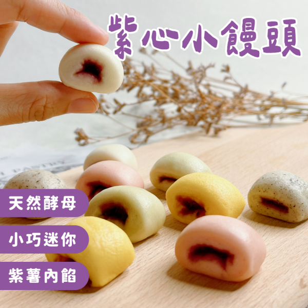 紫心小饅頭｜微調味｜1Y+ 寶寶手指食物 寶寶副食品 寶寶饅頭 彩色饅頭 副食品 手指食物 BLW 寶寶自主進食