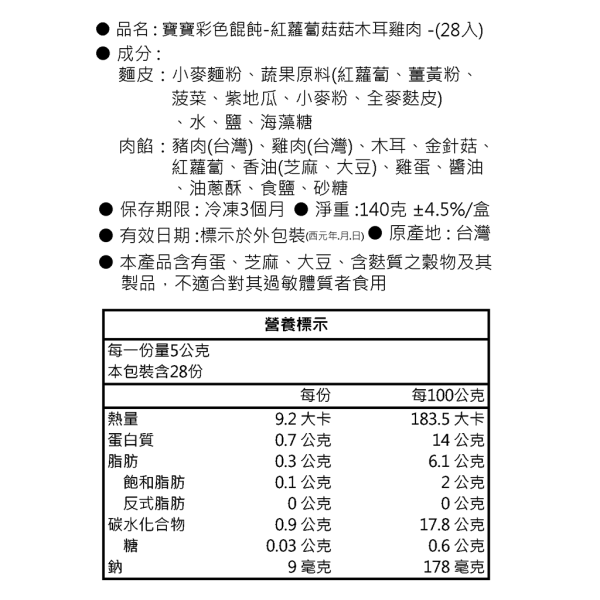寶寶彩色餛飩-紅蘿蔔菇菇木耳雞肉｜微調味｜1Y+ 