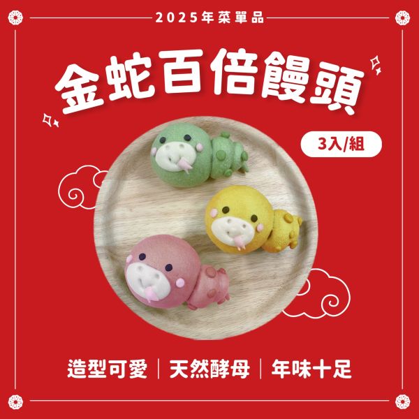 2025年菜單品金蛇百倍饅頭（1/10陸續出貨） 