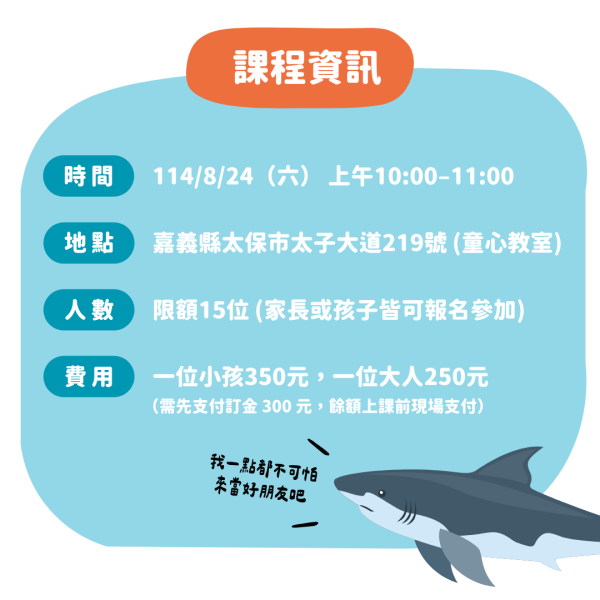 8/24(日)上午 10:00～11:00｜體驗課：勇闖鯊魚世界｜一位小孩350元，一位大人250元 (預付押金 300元) 