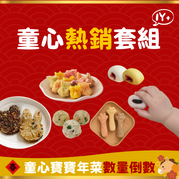 童心熱銷套組｜微調味｜1Y+ 手指食物、嬰幼兒食品、寶寶食品、副食品、無添加、天然食材、營養均衡