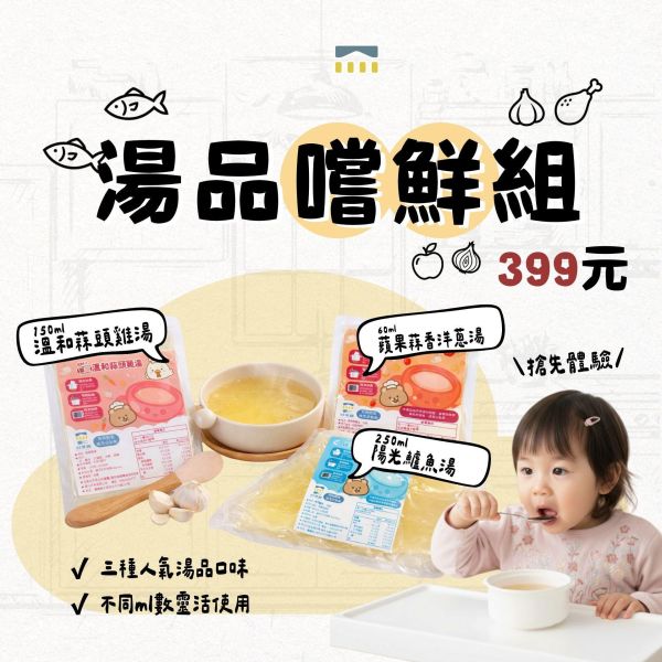 湯品嚐鮮組(三款各一) ｜無調味｜8M+ 