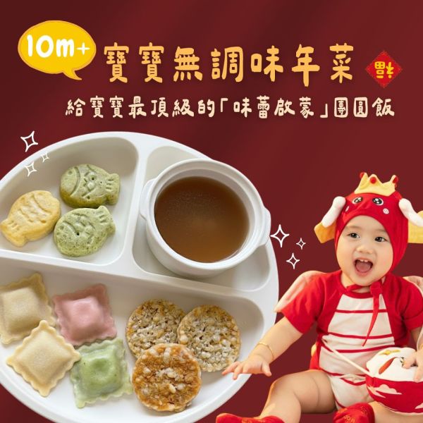 2026 寶寶無調味年菜 (早鳥)｜無調味 ｜10M+ (1/14後出貨) 