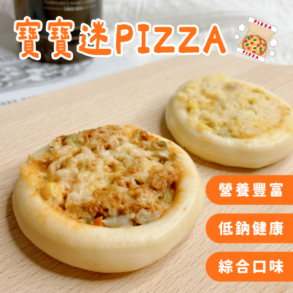寶寶迷你PIZZA｜微調味｜1Y+ 寶寶Pizza、營養副食品、低鈉調味、寶寶點心、蔬菜肉醬、無添加、健康美味、嬰幼兒食品、均衡飲食、柔軟口感、寶寶最愛、小小Pizza、安心食材、手指食物、幼兒食品推薦