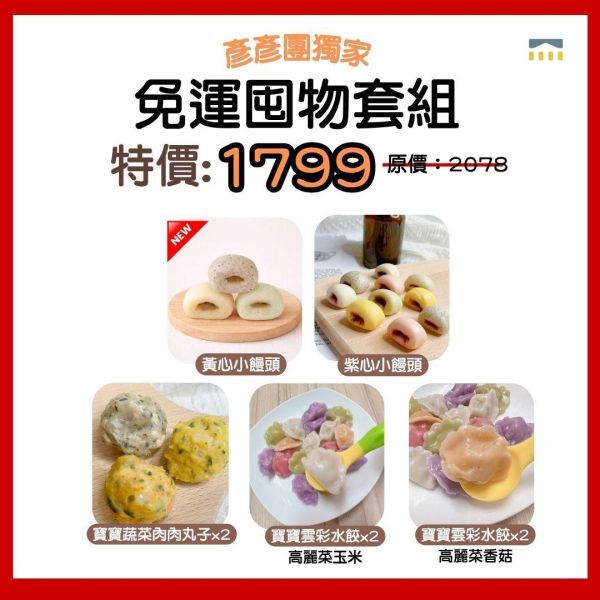 彥彥團獨家-免運囤物套組 