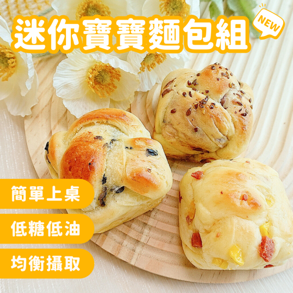 寶寶麵包｜微調味｜1Y+ 