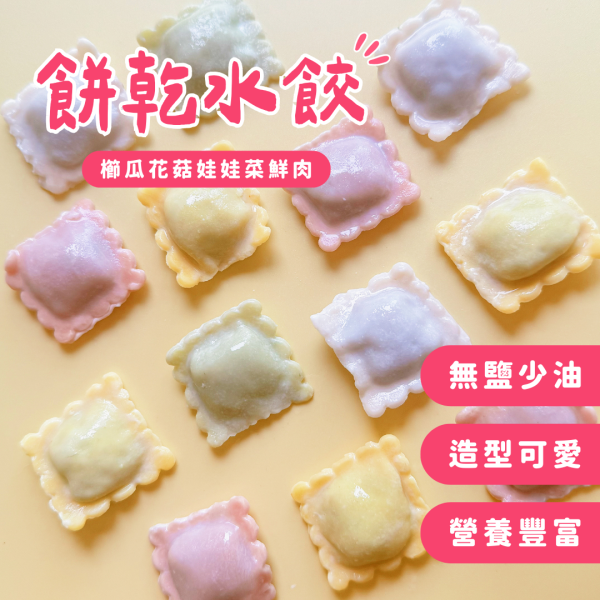 餅乾水餃-櫛瓜花菇娃娃菜鮮肉｜無調味｜10M+ 餅乾水餃、寶寶水餃推薦、無鹽副食品、少油健康餐、嬰幼兒水餃、天然蔬果上色、彩色水餃、可愛造型水餃、親子共食、水餃副食品、營養均衡水餃、挑食寶寶救星、兒童餐推薦、冷凍健康食品、無添加色素水餃