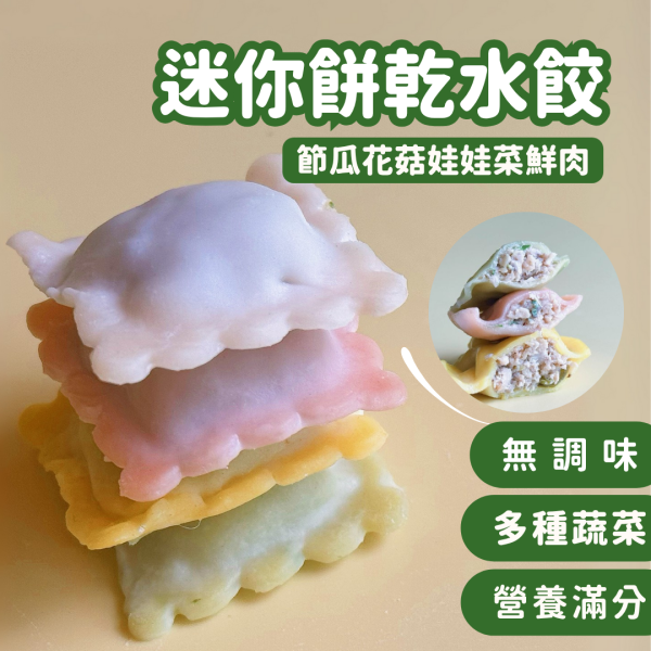 餅乾水餃-櫛瓜花菇娃娃菜鮮肉｜無調味｜10M+ 餅乾水餃、寶寶水餃推薦、無鹽副食品、少油健康餐、嬰幼兒水餃、天然蔬果上色、彩色水餃、可愛造型水餃、親子共食、水餃副食品、營養均衡水餃、挑食寶寶救星、兒童餐推薦、冷凍健康食品、無添加色素水餃