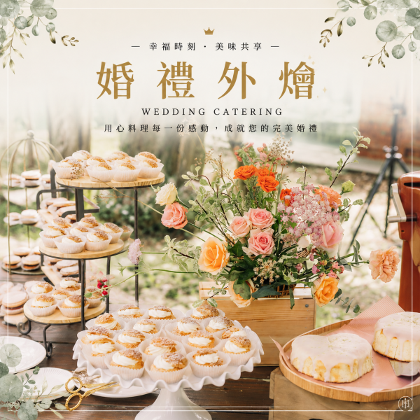 【預購】外燴甜點 CANDY BAR 花醺,甜點,烘焙,台北甜點,信義區甜點店,婚禮小物,彌月蛋糕,candybar,下午茶,台北外燴甜點,Candy Bar 佈置,客製化婚禮甜點,冷凍宅配,杯子蛋糕,提拉米蘇,白蘭地慕斯,微醺甜點