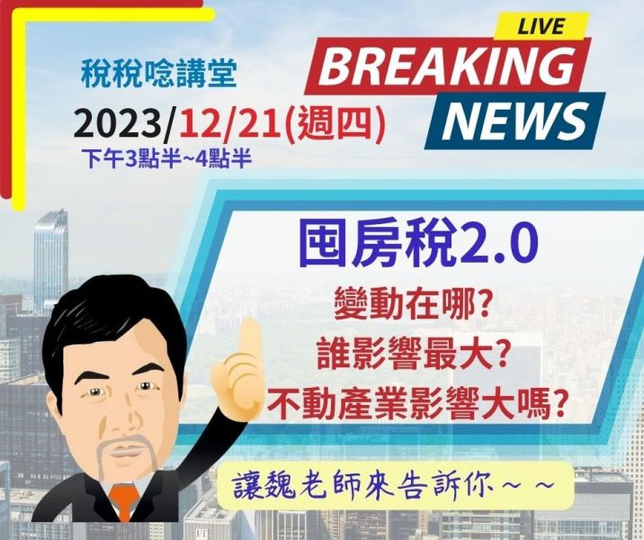 囤房稅2.0變動在哪? 誰影響最大? 不動產業影響大嗎?-魏老師主講(直播+影片) 