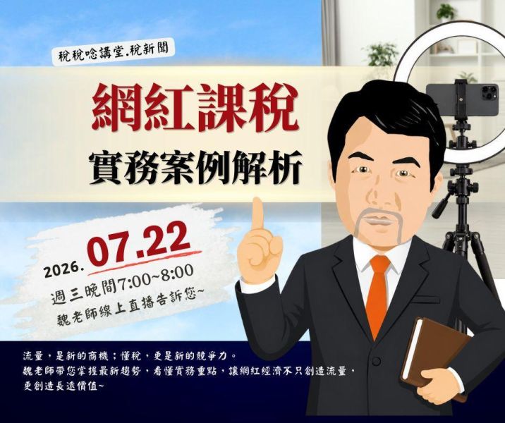 「網紅課稅實務案例解析」魏老師主講 (線上直播+影片) 