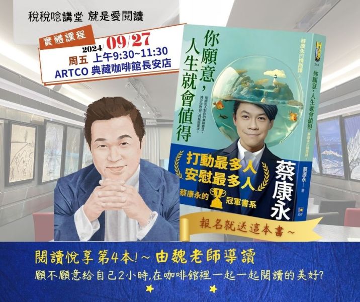 「你願意，人生就會值得」書籍導讀-魏老師主講(實體課程)(開放中南部線上聽講) 