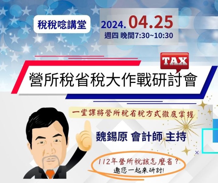 「營所稅省稅大作戰研討會」-魏錫原 會計師 主持(直播+影片) 
