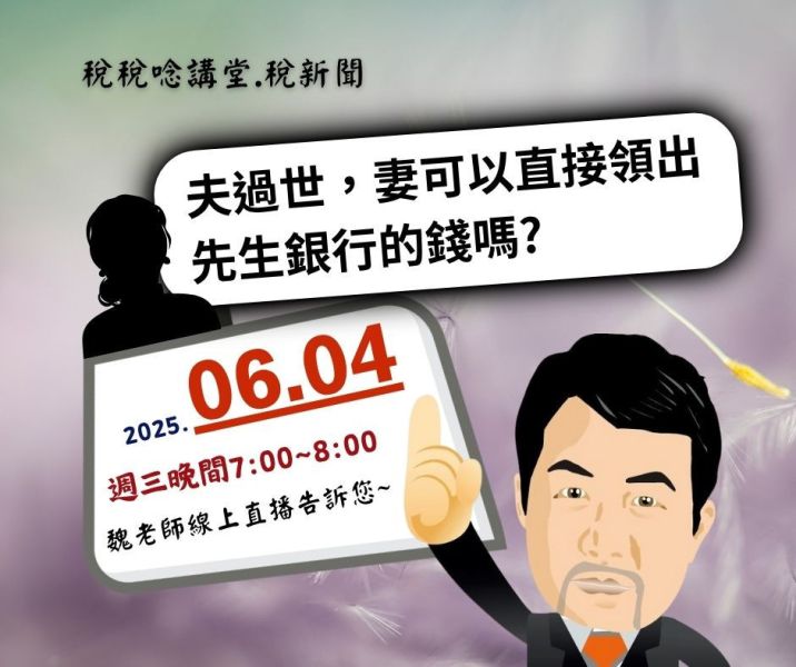 「夫過世，妻可以直接領出先生銀行的錢嗎?」-魏老師主講 (線上直播+影片) 