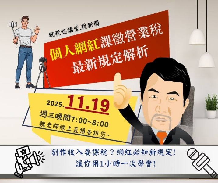 「個人網紅課徵營業稅最新規定解析」-魏老師主講 (線上直播+影片) 