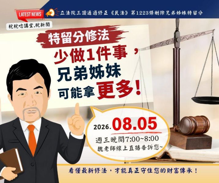 「特留分修法後，少做1件事，兄弟姊妹可能拿更多!」魏老師主講 (線上直播+影片) 