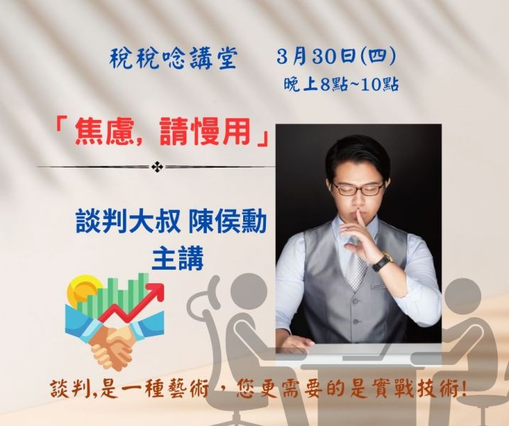 「焦慮, 請慢用」談判大叔-陳侯勳主講(直播+影片) 