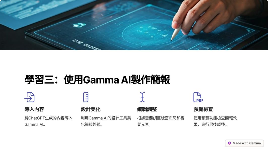 「使用Chat GPT 與 Gamma AI 快速製作簡報」-黃敬峰(阿峰)老師主講 (線上直播+影片) 