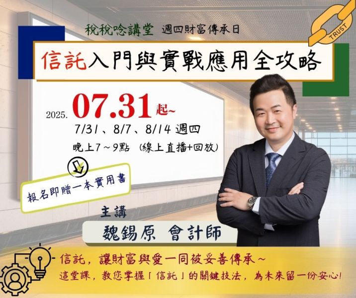 「信託入門與實戰應用全攻略」-魏錫原會計師主講(線上直播+影片回放) 