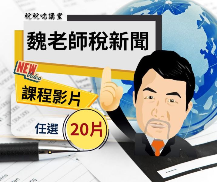 稅新聞任選20片(影片課) 