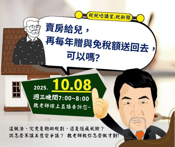 「賣房給兒，再每年贈與免稅額送回去，可以嗎?」-魏老師主講 (線上直播+影片) 
