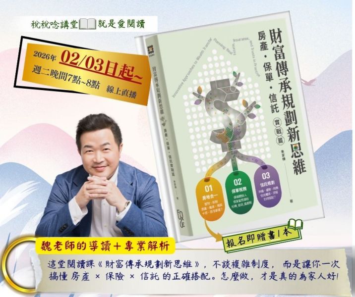 就是愛閱讀:「財富傳承規劃新思維—房產・保險・信託實戰篇」-魏老師導讀(線上直播) 