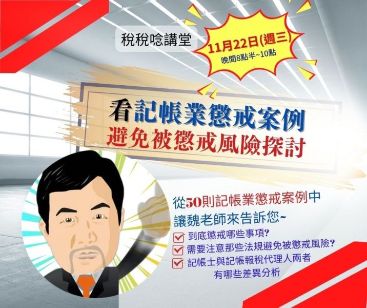 看記帳業懲戒案例避免被懲戒風險探討 魏老師主講(直播+影片) 