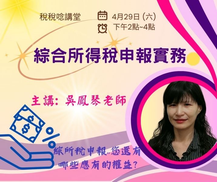 111年綜所稅申報實務-吳鳳琴老師主講(直播) 