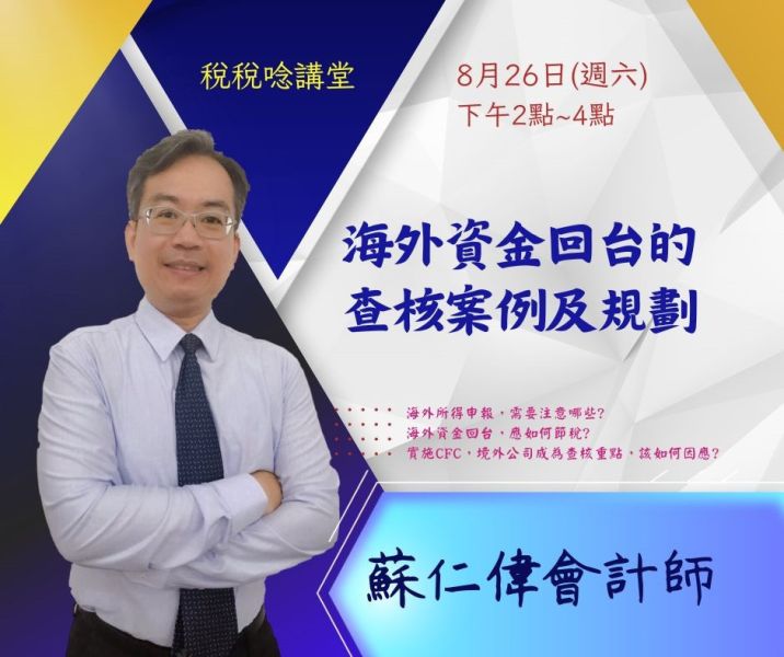 「海外資金回台的查核案例及規劃」- 蘇仁偉會計師 (直播+影片) 