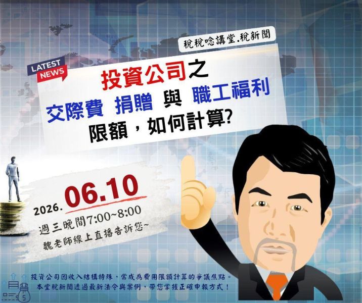 「投資公司之交際費 捐贈 與職工福利限額 如何計算?」魏老師主講 (線上直播+影片) 