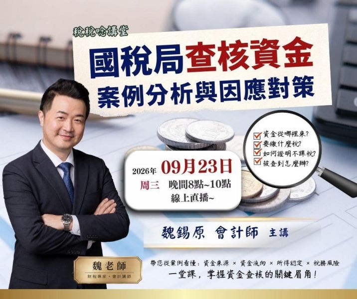 「國稅局查核資金案例分析與因應對策」-魏錫原 會計師 主講 (線上直播+影片) 
