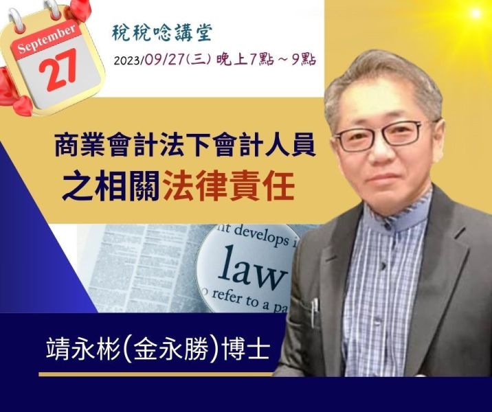 「商業會計法下會計人員之相關法律責任」- 靖永彬(金永勝)博士主講 
