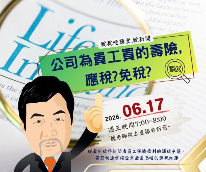 「公司為員工買的壽險,應稅?免稅?」魏老師主講 (線上直播+影片) 