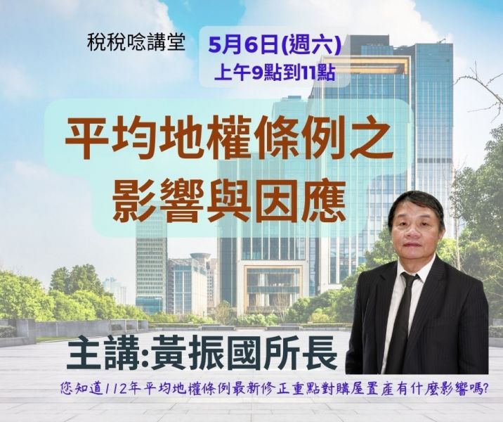 平均地權條例之影響與因應- 黃振國所長主講(直播+影片) 