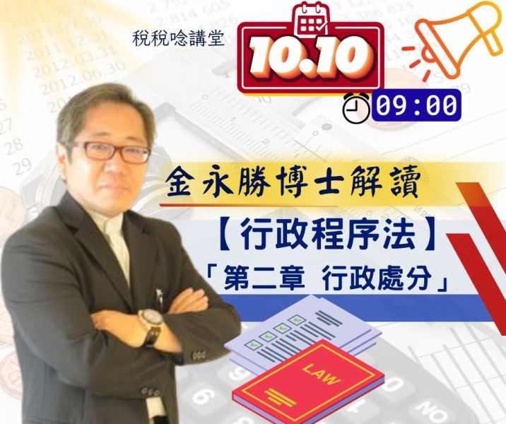 「金永勝博士解讀 行政程序法第二章 行政處分」(6小時)(直播+影片) 