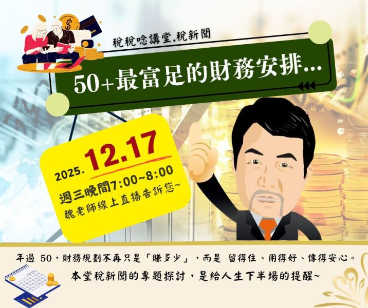 「50+最富足的財務安排...」-魏老師主講 (線上直播+影片) 