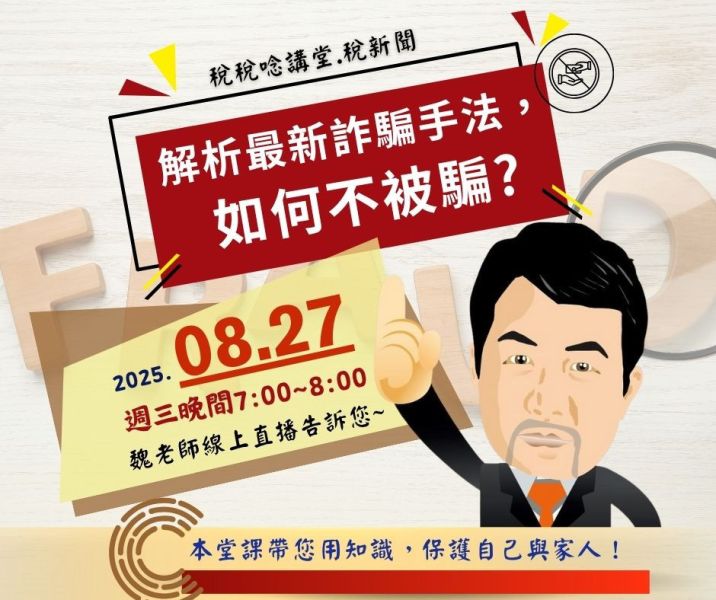 「解析最新詐騙手法，如何不被騙？」-魏老師主講 (線上直播+影片) 