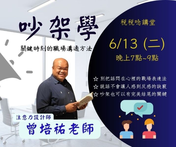 吵架學(關鍵時刻的職場溝通方法)-曾培祐老師 (直播+影片) 