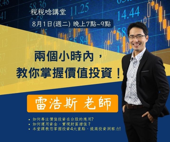 兩個小時內，教你掌握價值投資！-雷浩斯 老師 (直播+影片) 