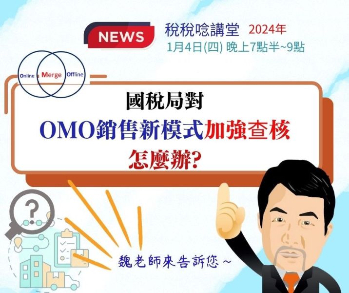 『國稅局對OMO銷售新模式加強查核，怎麼辦?』魏老師主講(直播+影片) 