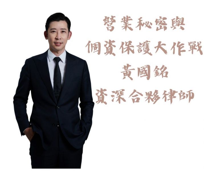營業秘密與個資保護大作戰(直播+影片) 