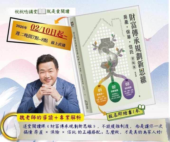 就是愛閱讀:「財富傳承規劃新思維—房產・保險・信託實戰篇」-魏老師導讀(線上直播) 