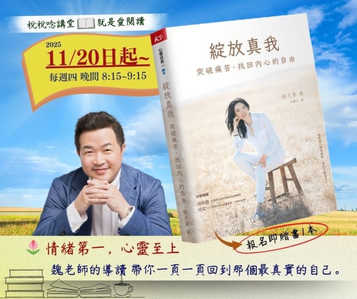就是愛閱讀:「綻放真我：突破痛苦，找回內心的自由」-魏老師導讀(線上直播) 