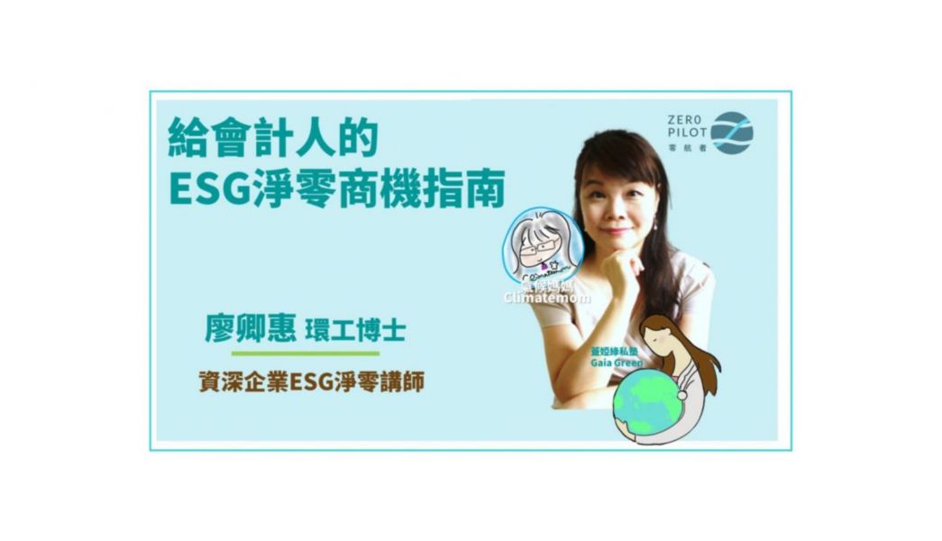 給會計人的ESG淨零商機指南(直播+影片) 