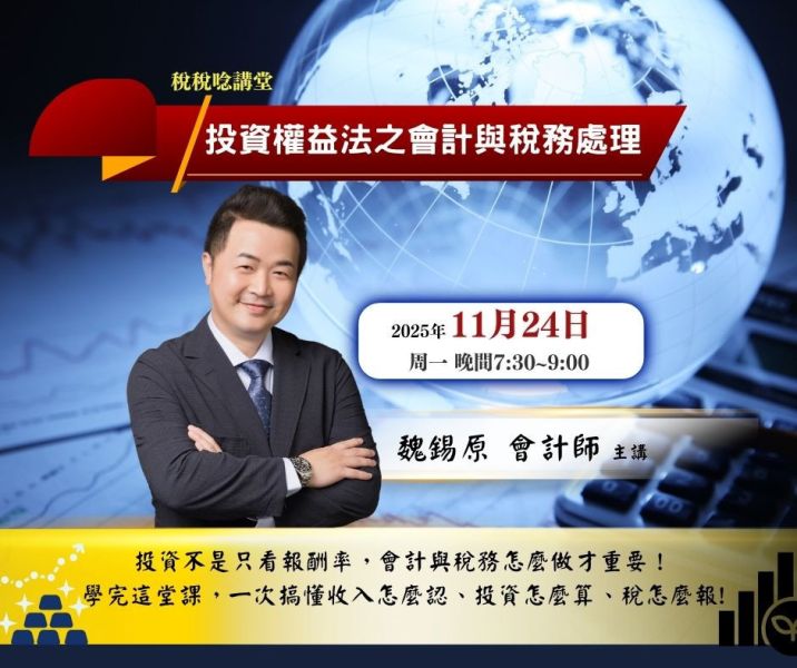 「投資權益法之會計與稅務處理」-魏錫原 會計師 主講(線上直播+影片) 