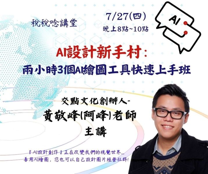 AI設計新手村：兩小時3個AI繪圖工具快速上手班-黃敬峰老師主講 (直播+影片) 