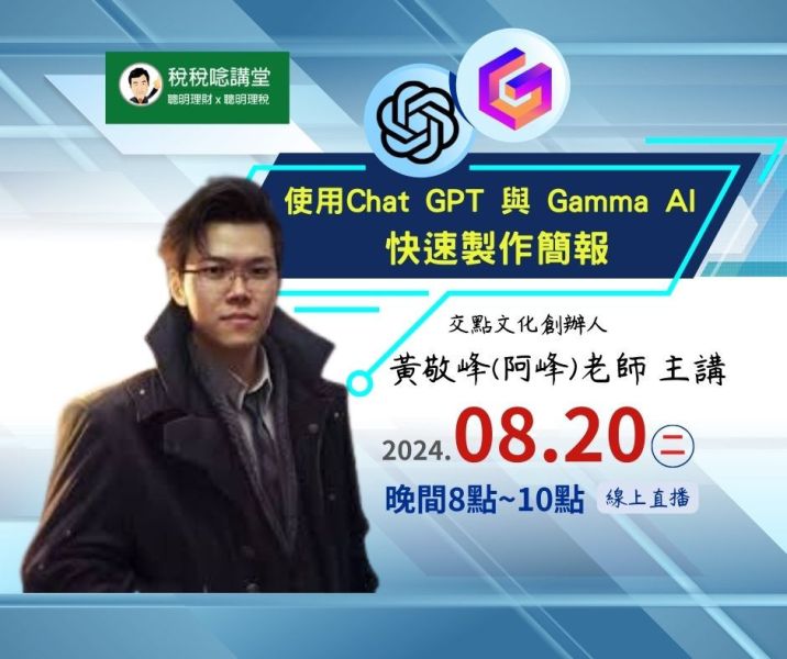 「使用Chat GPT 與 Gamma AI 快速製作簡報」-黃敬峰(阿峰)老師主講 (線上直播+影片) 