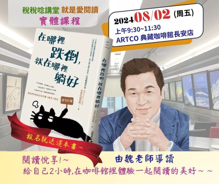 「在哪裡跌倒，就在哪裡躺好」書籍導讀-魏老師主講(實體課程)(開放中南部線上聽講) 